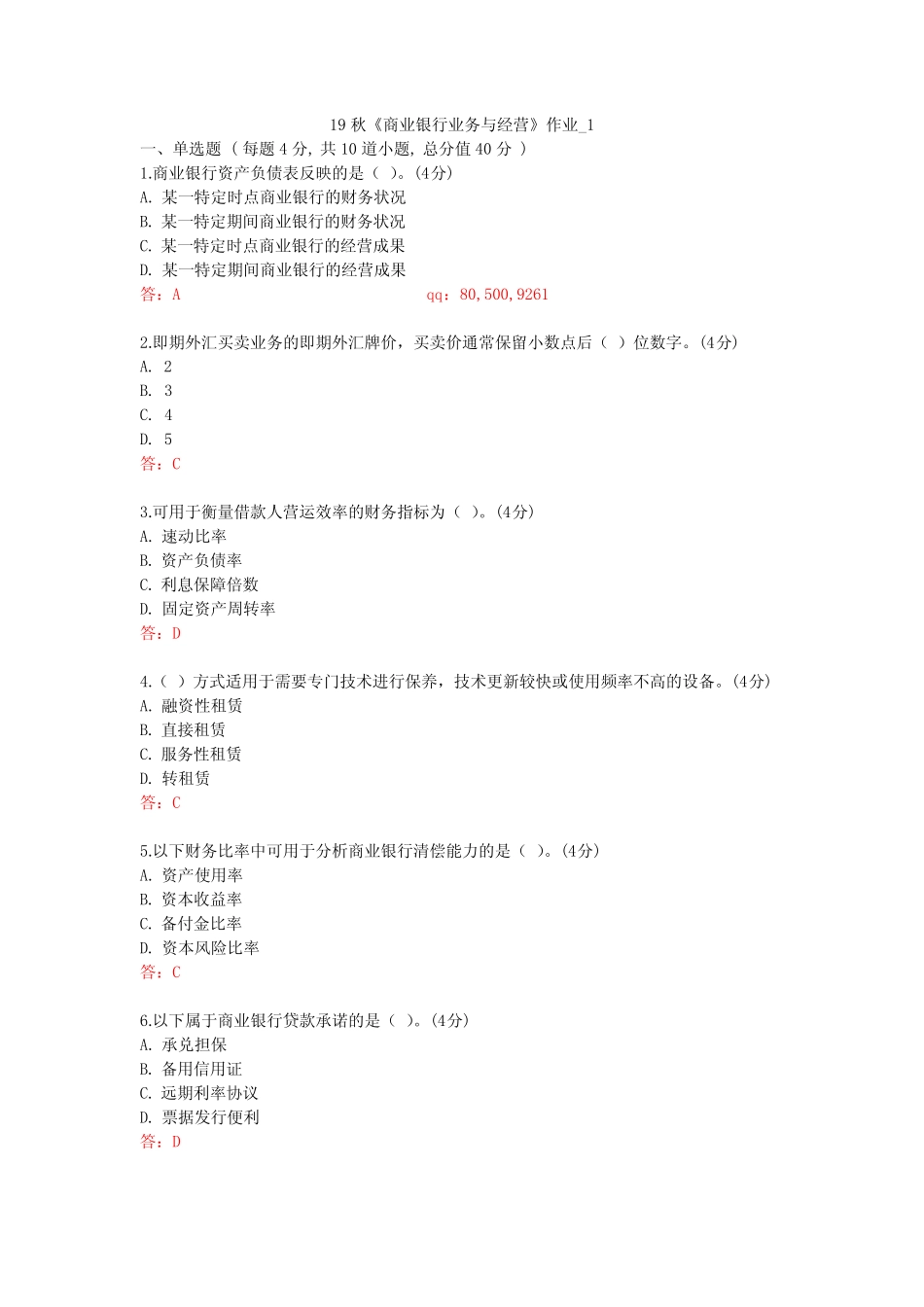 北语19秋《商业银行业务与经营》作业_1234_第1页