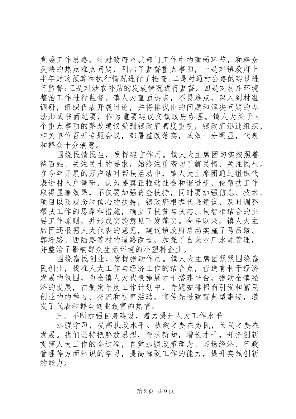 人大代表评议工作报告精选范文_第2页