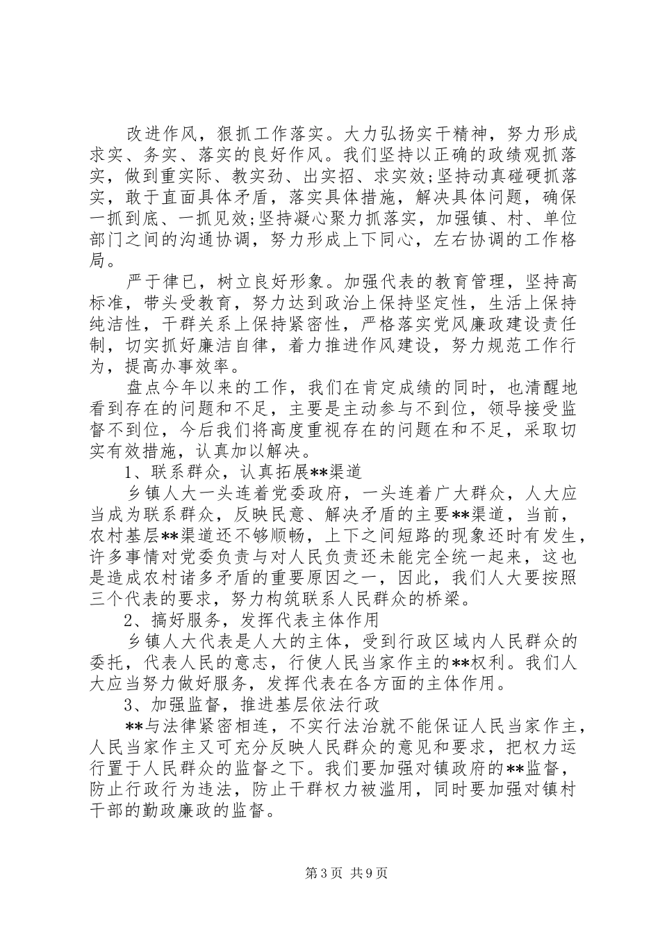 人大代表评议工作报告精选范文_第3页