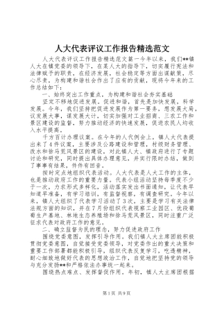 人大代表评议工作报告精选范文