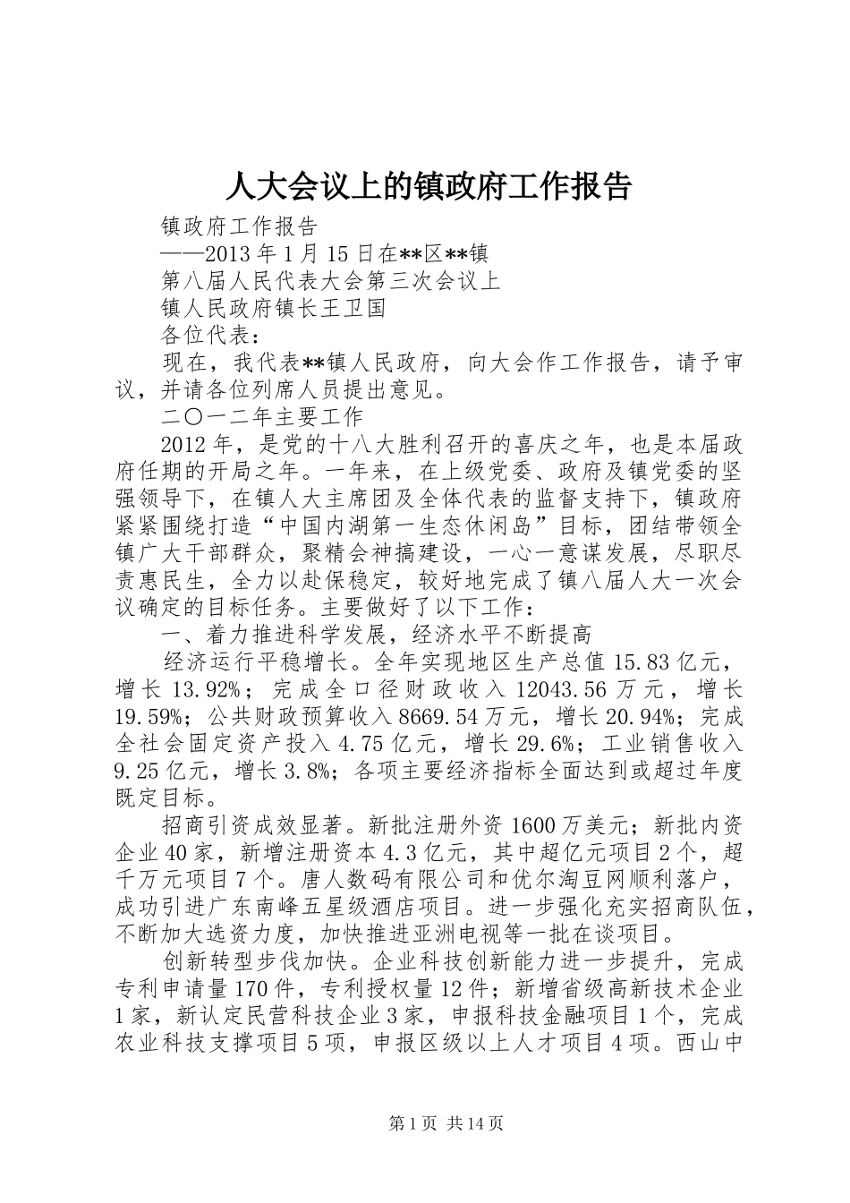 人大会议上的镇政府工作报告_第1页