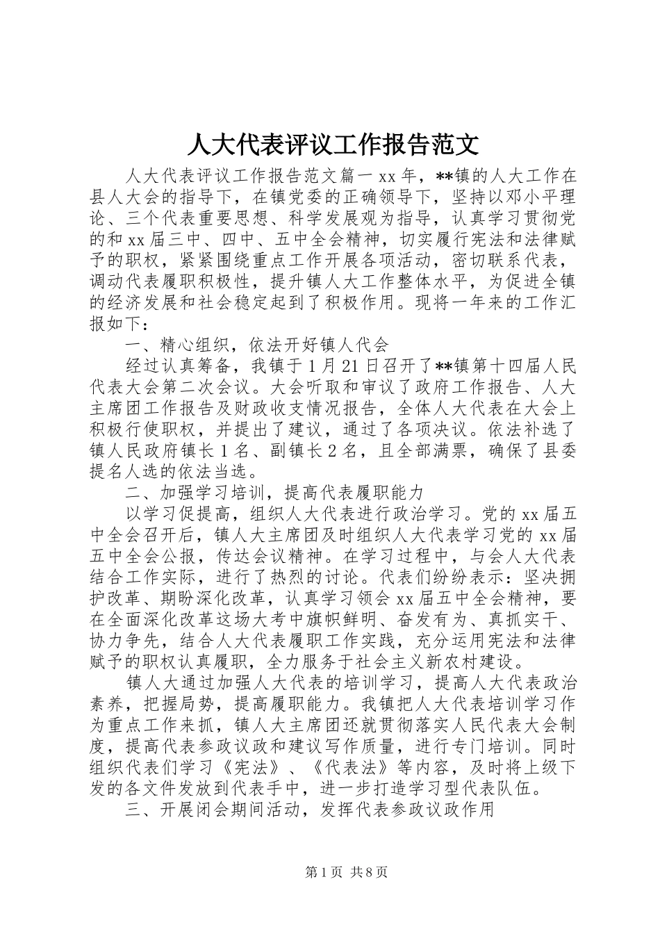 人大代表评议工作报告范文_第1页