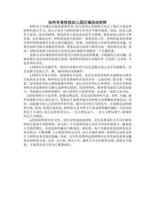如何有效投放区域活动材料