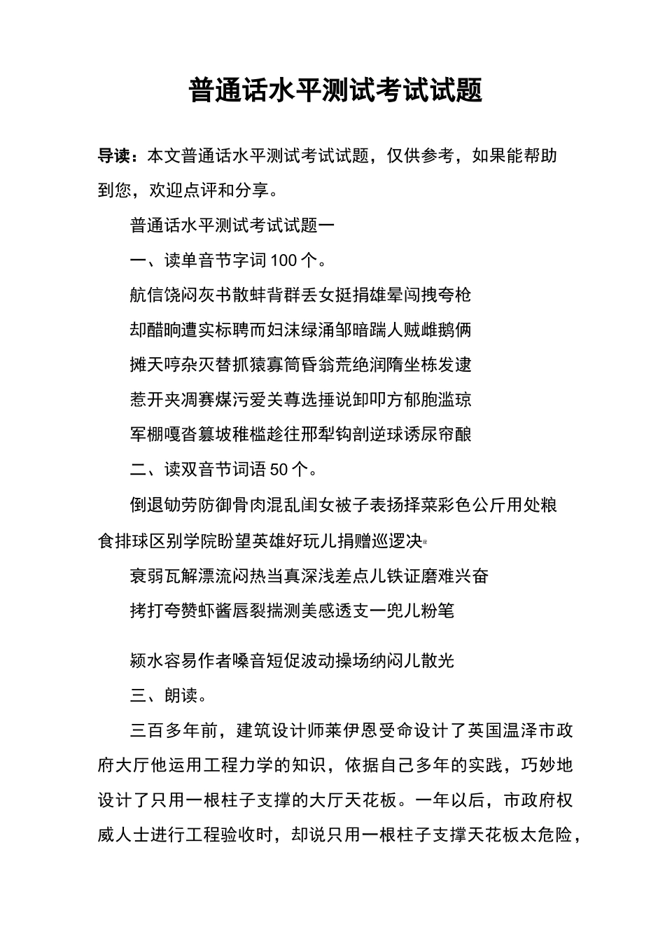 普通话水平测试考试试题_第1页