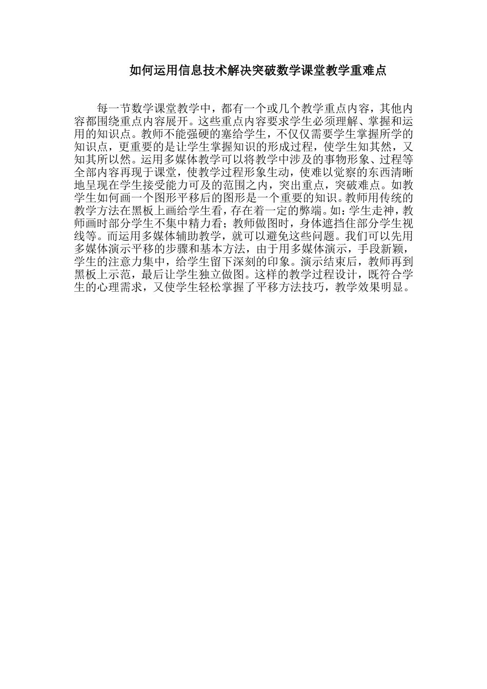 如何运用信息技术解决突破数学课堂教学重难点_第1页