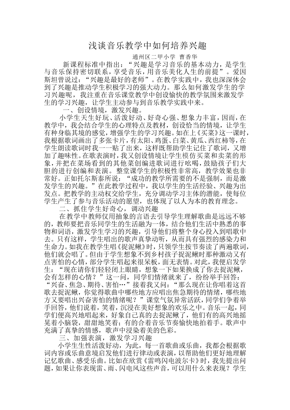 音乐教学中的如何培养兴趣_第1页