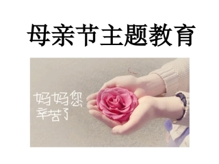 母亲节主题教育（小班）