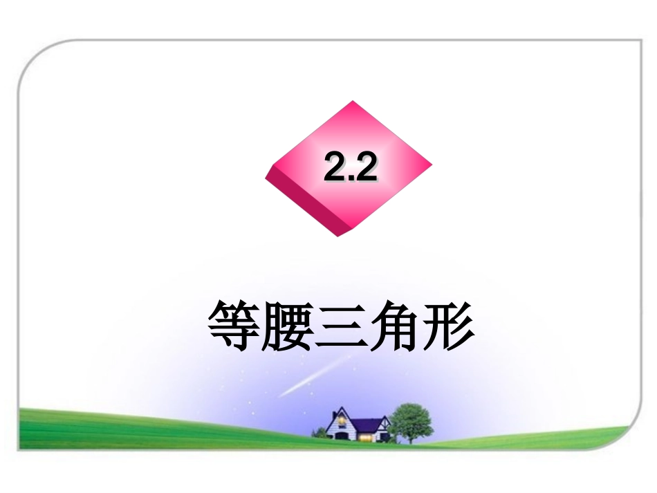 《22等腰三角形》课件_第1页