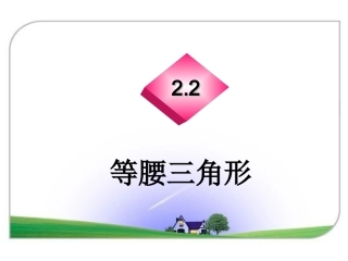 《22等腰三角形》课件