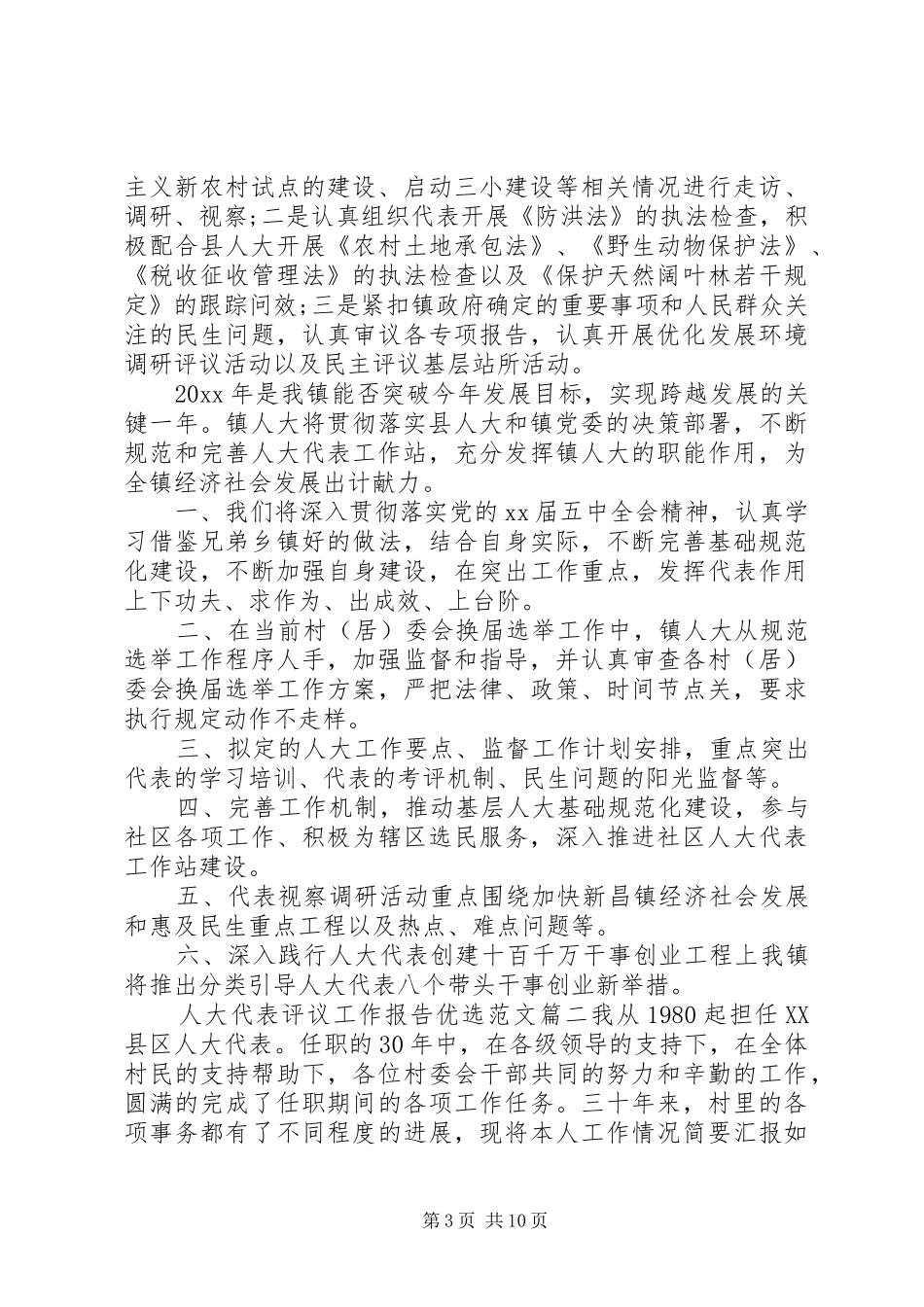 人大代表评议工作报告优选范文_第3页