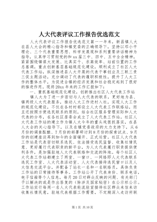 人大代表评议工作报告优选范文