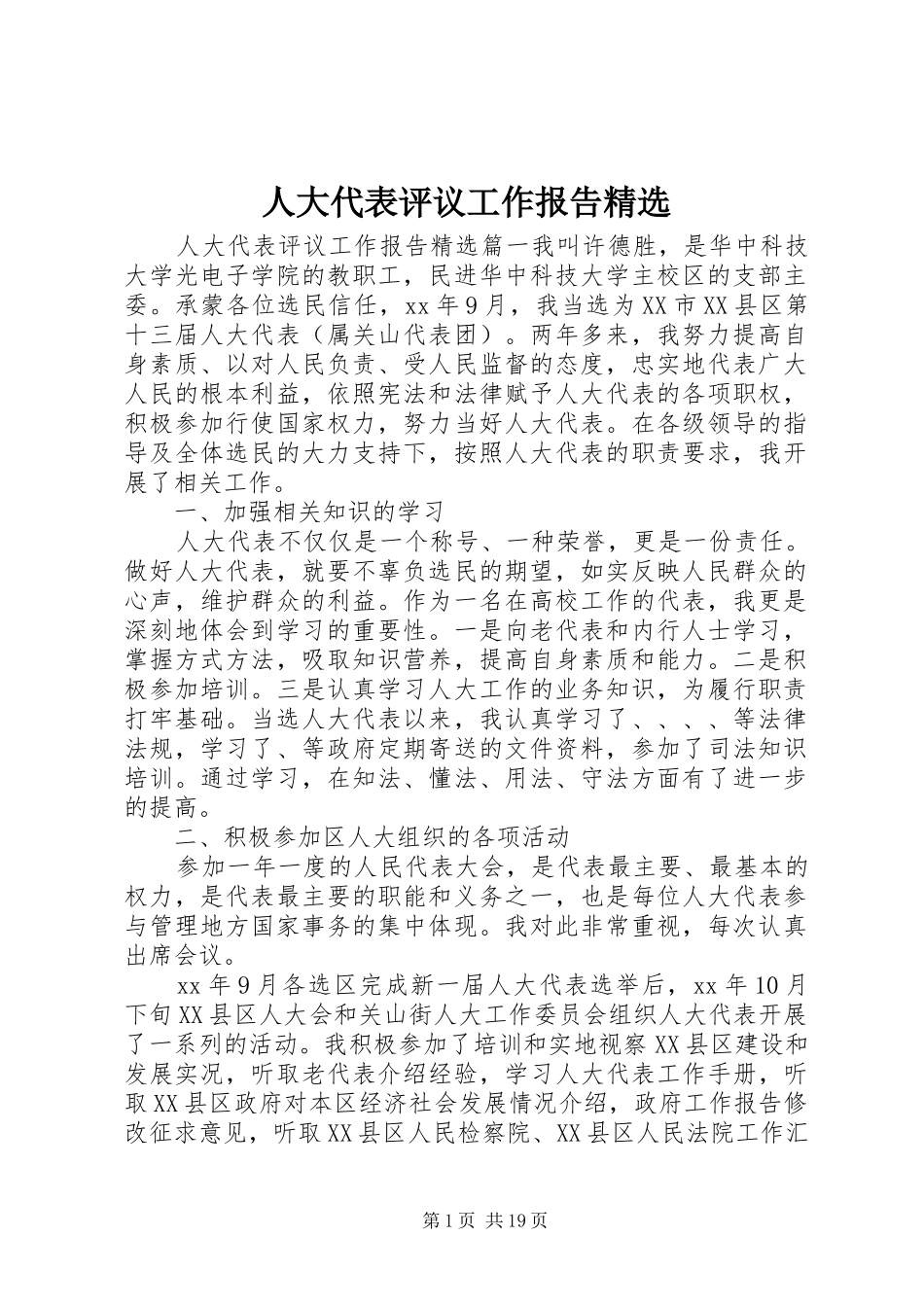 人大代表评议工作报告精选_第1页