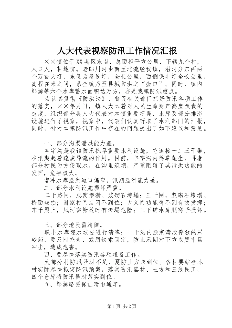 人大代表视察防汛工作情况汇报_第1页