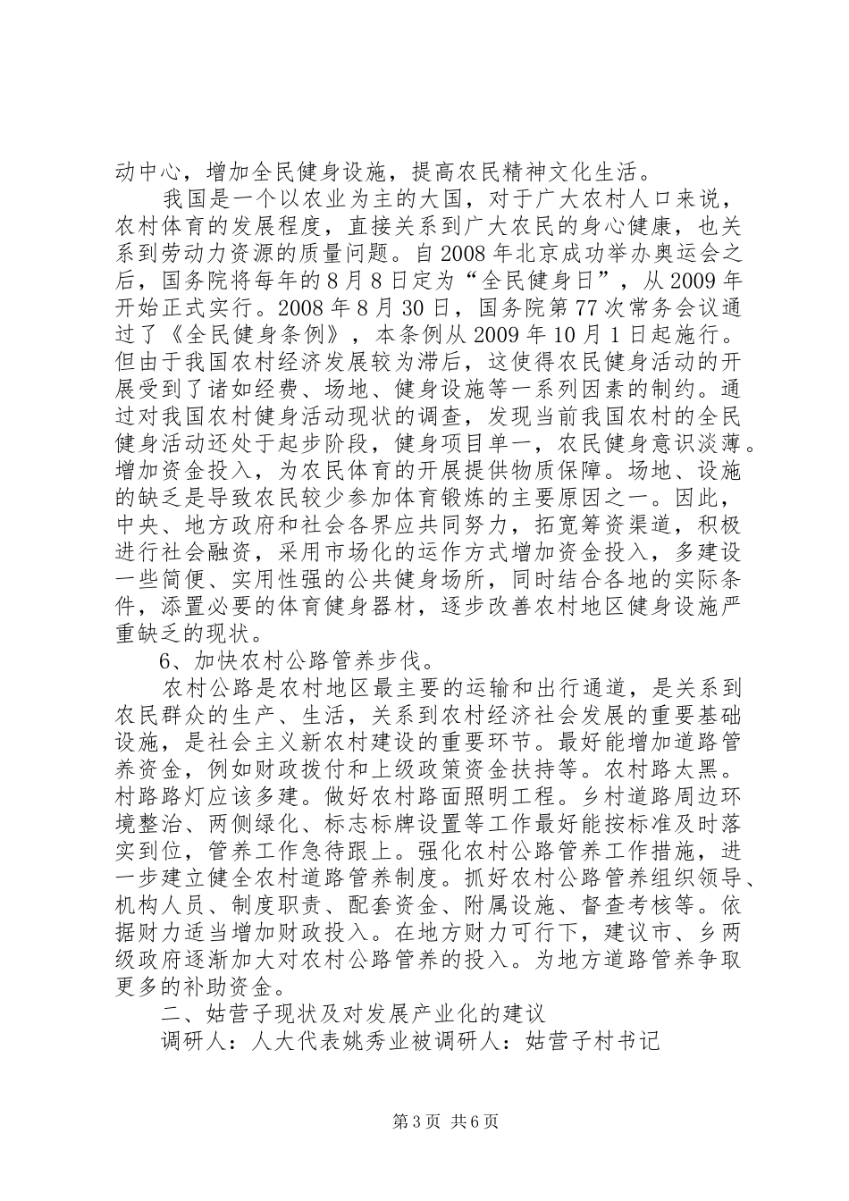 人大代表调研报告——姚秀业_第3页