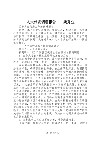 人大代表调研报告——姚秀业