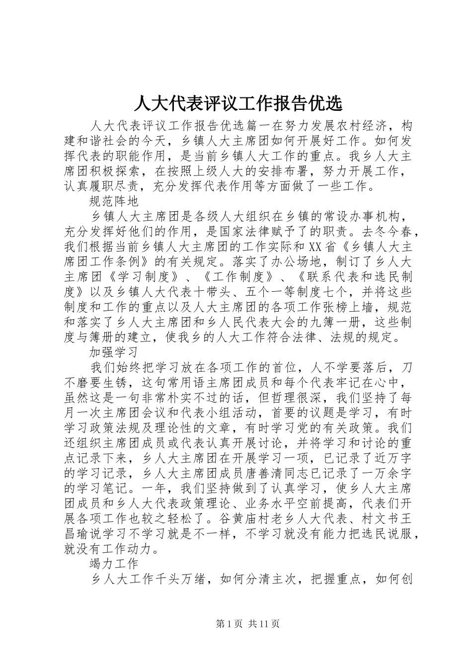 人大代表评议工作报告优选_第1页