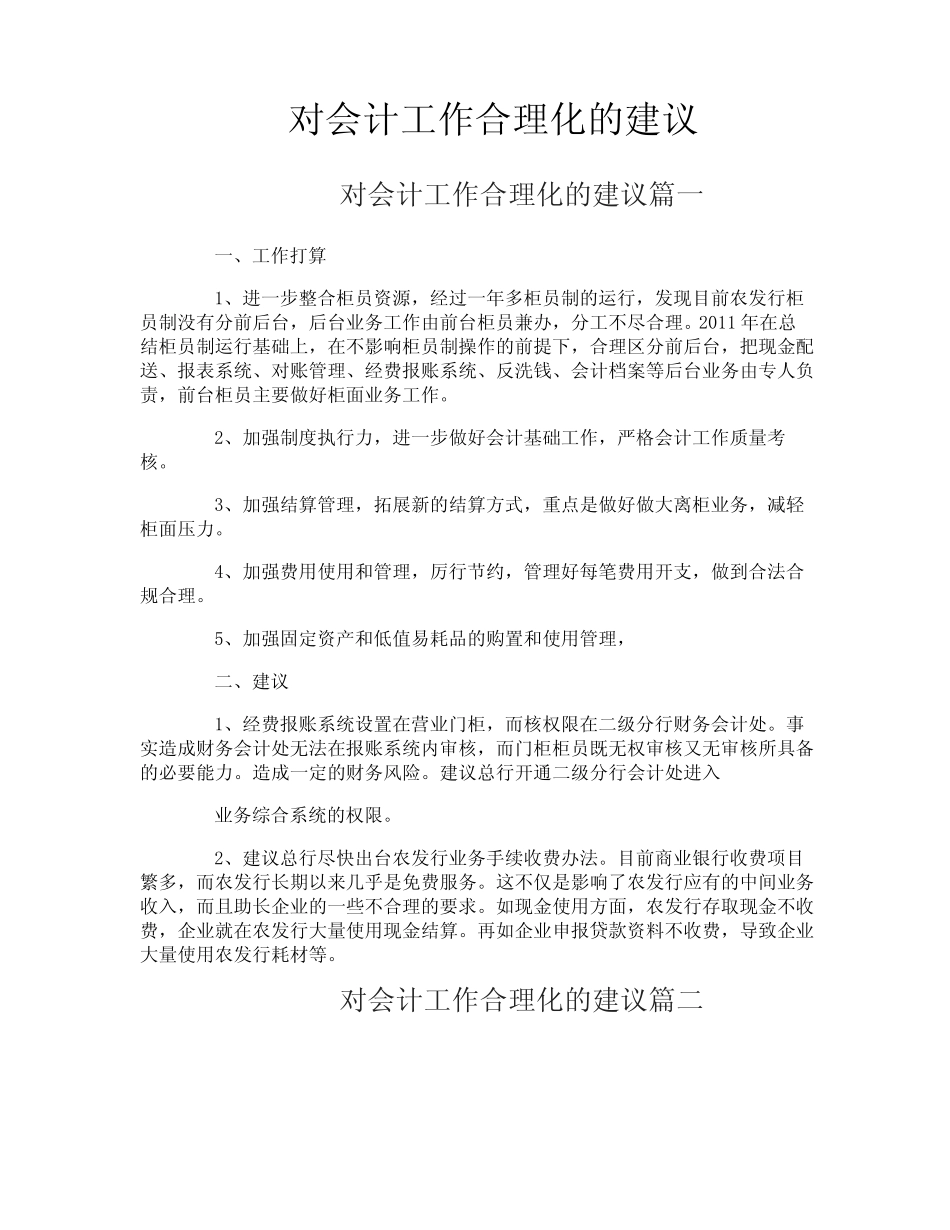 对会计工作合理化的建议_第1页