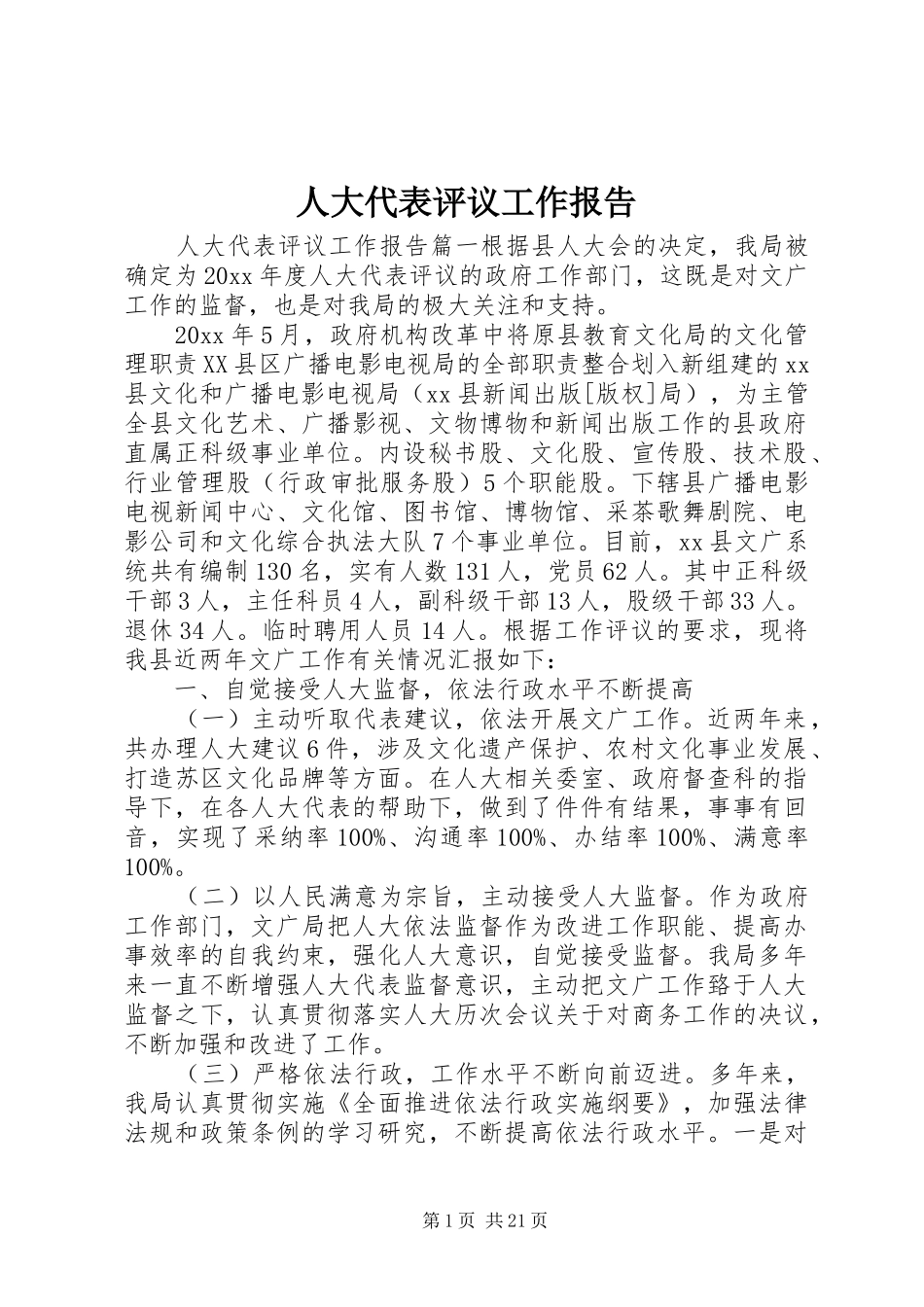 人大代表评议工作报告_第1页