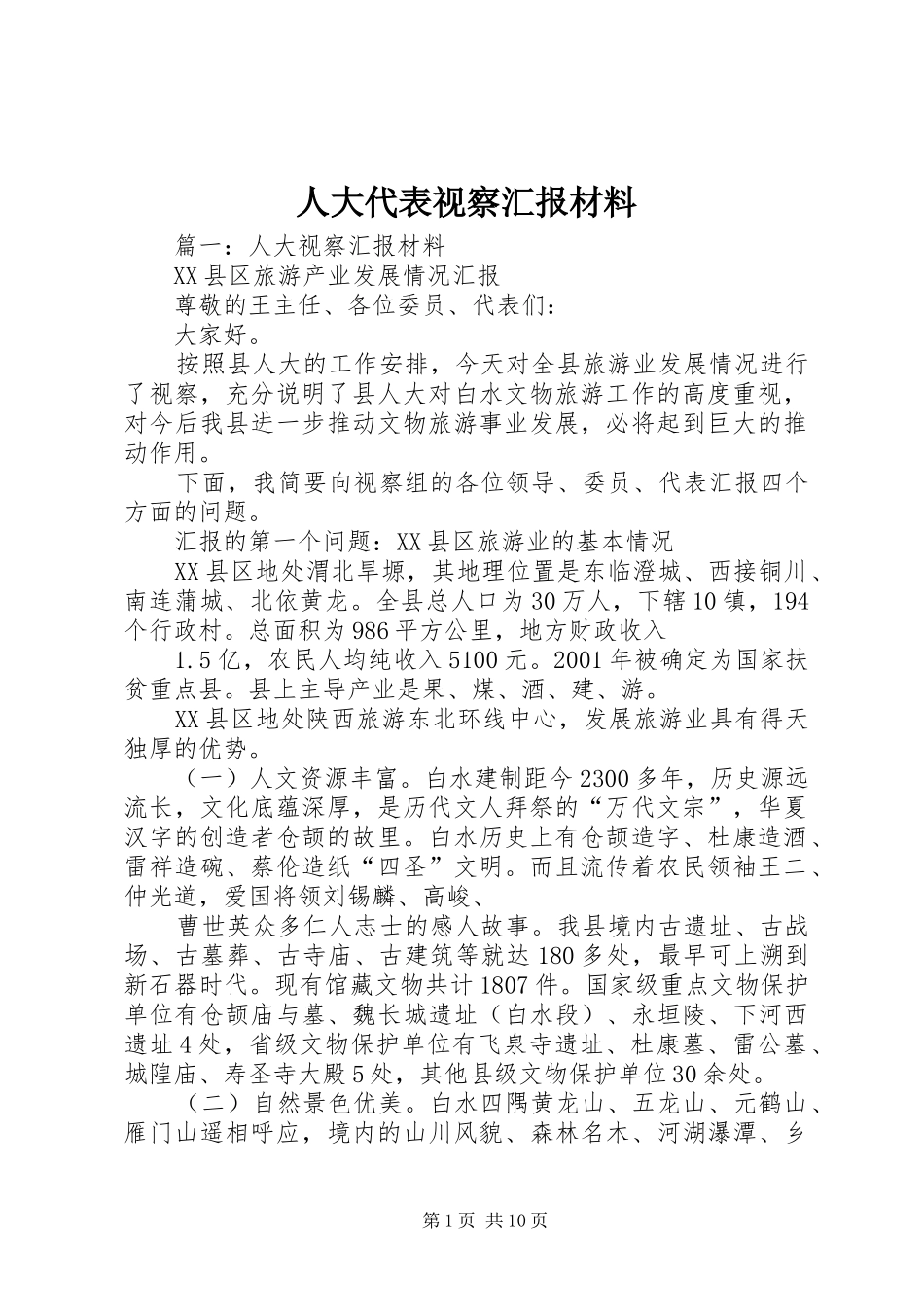 人大代表视察汇报材料_第1页