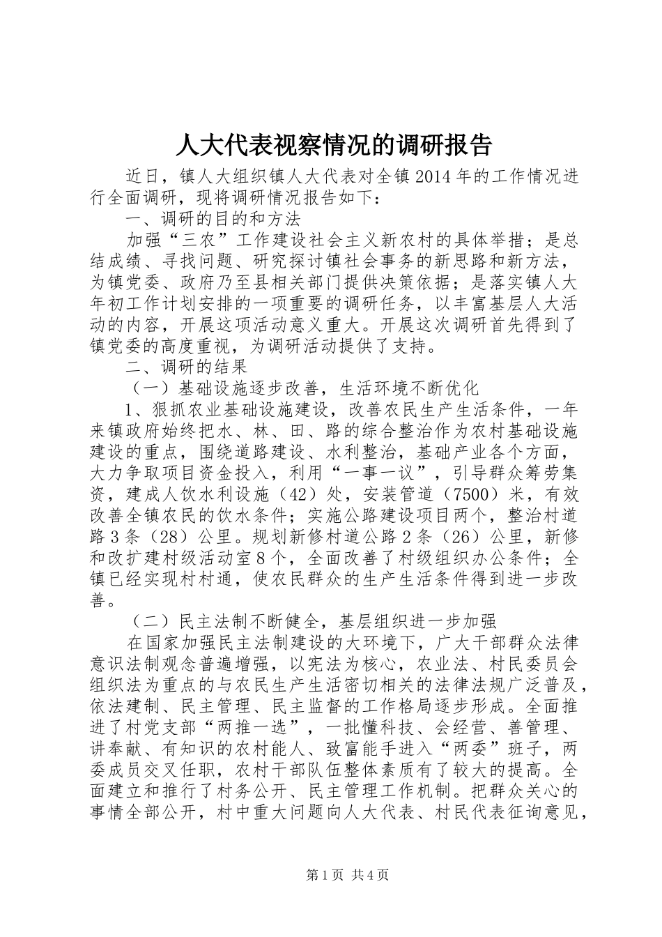 人大代表视察情况的调研报告_第1页