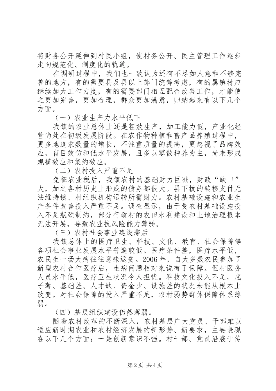人大代表视察情况的调研报告_第2页