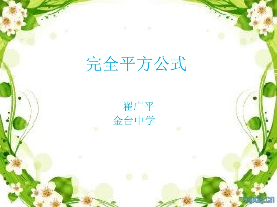 微课件完全平方公式教学_第1页
