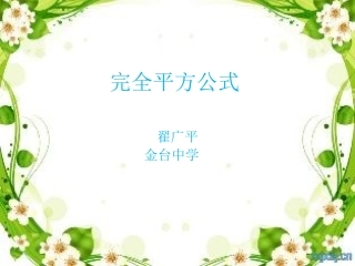 微课件完全平方公式教学