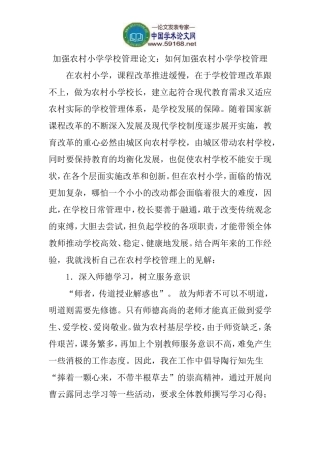 加强农村小学学校管理论文：如何加强农村小学学校管理