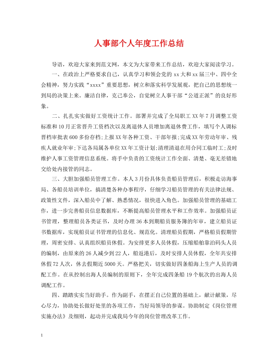 人事部个人年度工作总结2 _第1页