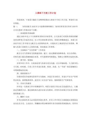 人事部下月度工作计划 