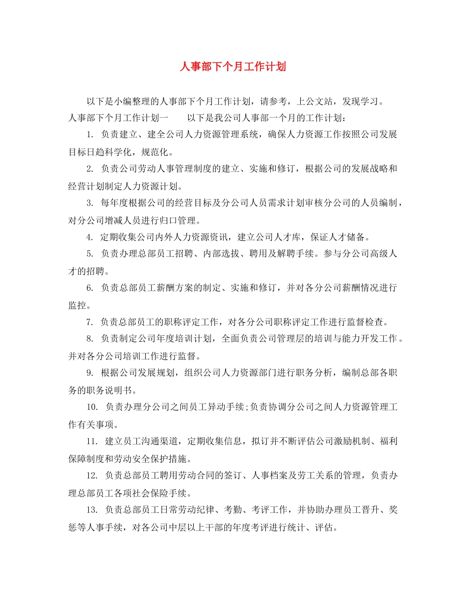 人事部下个月工作计划 _第1页