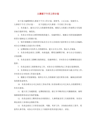 人事部下个月工作计划 