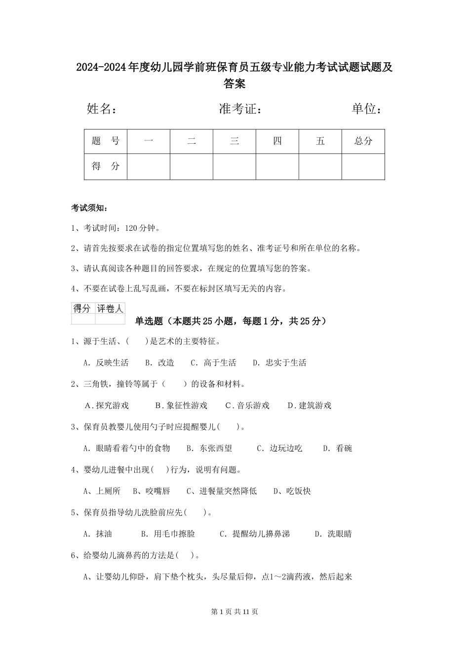 2024-2024年度幼儿园学前班保育员五级专业能力考试试题试题及答案_第1页