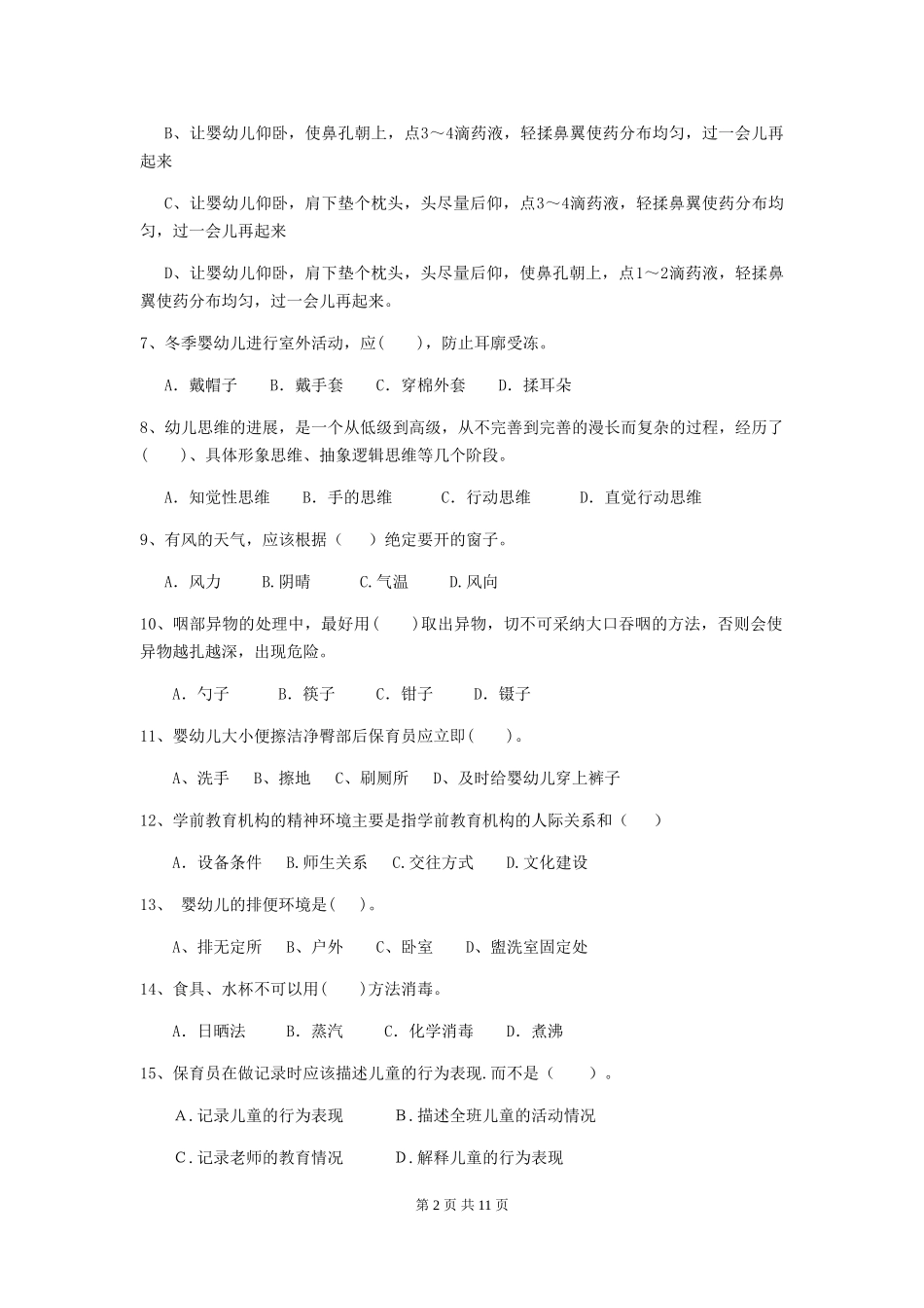 2024-2024年度幼儿园学前班保育员五级专业能力考试试题试题及答案_第2页