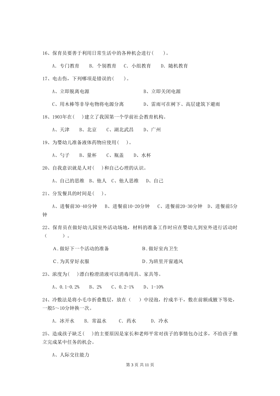 2024-2024年度幼儿园学前班保育员五级专业能力考试试题试题及答案_第3页
