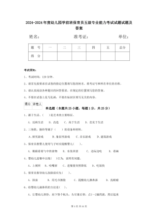 2024-2024年度幼儿园学前班保育员五级专业能力考试试题试题及答案