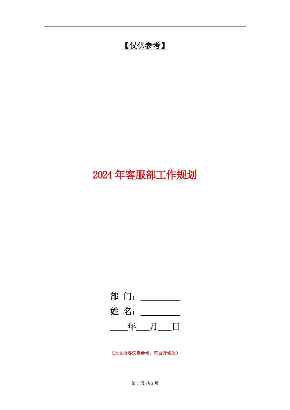 2024年客服部工作规划_第1页