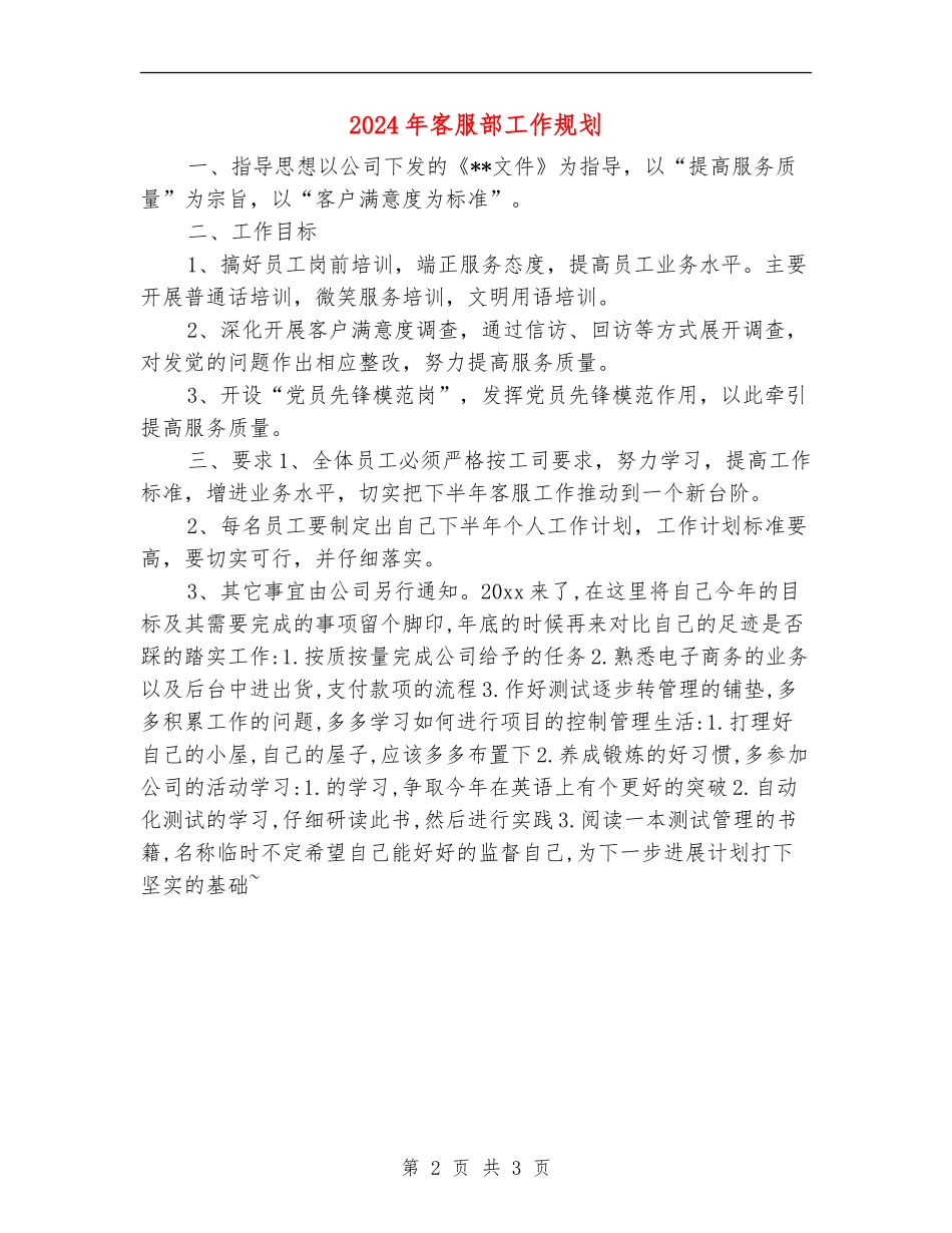 2024年客服部工作规划_第2页