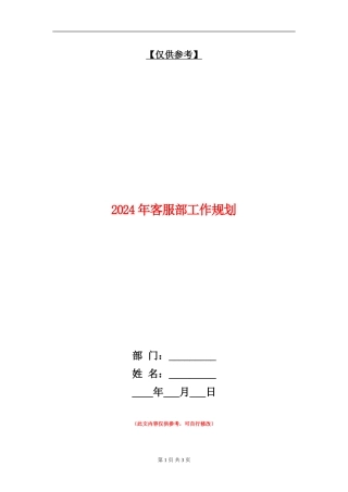 2024年客服部工作规划