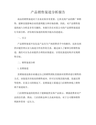 产品销售渠道分析报告