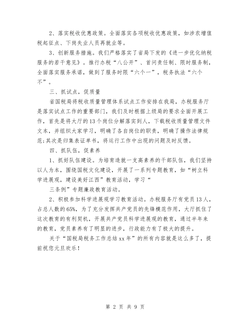 2024年国税局税务工作总结与2024年国税工作总结汇编_第2页