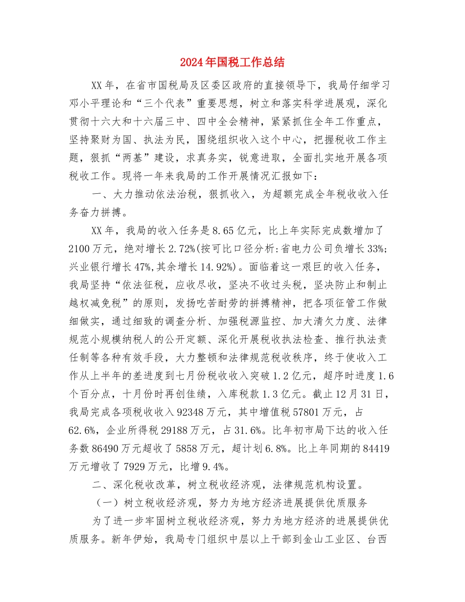 2024年国税局税务工作总结与2024年国税工作总结汇编_第3页