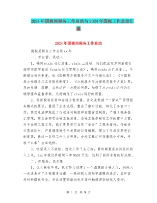 2024年国税局税务工作总结与2024年国税工作总结汇编