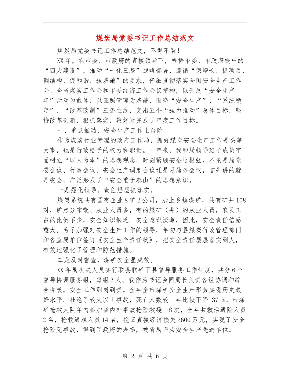 煤炭局党委书记工作总结范文_第2页