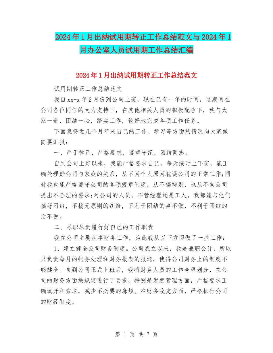 2024年1月出纳试用期转正工作总结范文与2024年1月办公室人员试用期工作总结汇编_第1页