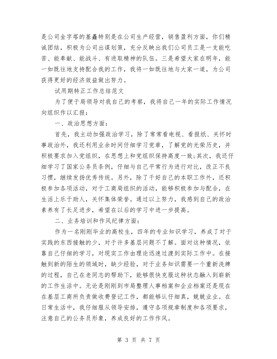 2024年1月出纳试用期转正工作总结范文与2024年1月办公室人员试用期工作总结汇编_第3页