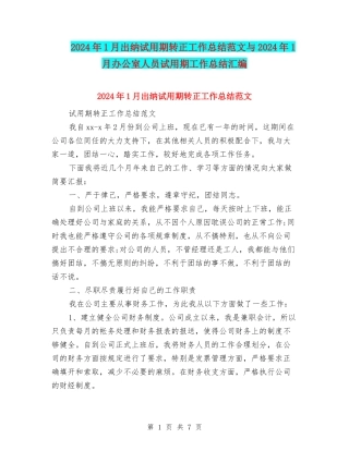 2024年1月出纳试用期转正工作总结范文与2024年1月办公室人员试用期工作总结汇编