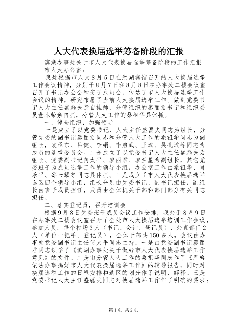 人大代表换届选举筹备阶段的汇报_第1页