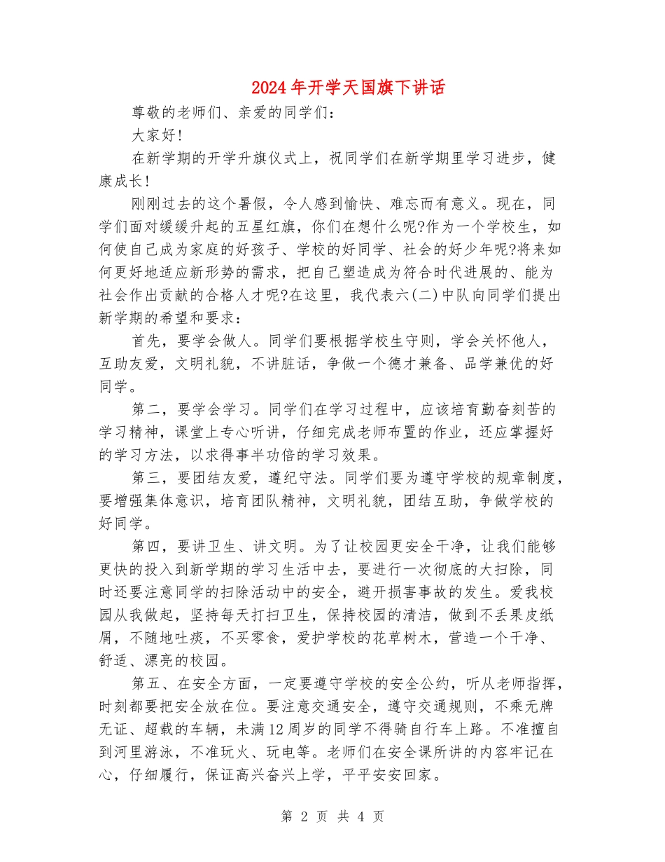 2024年开学天国旗下讲话_第2页
