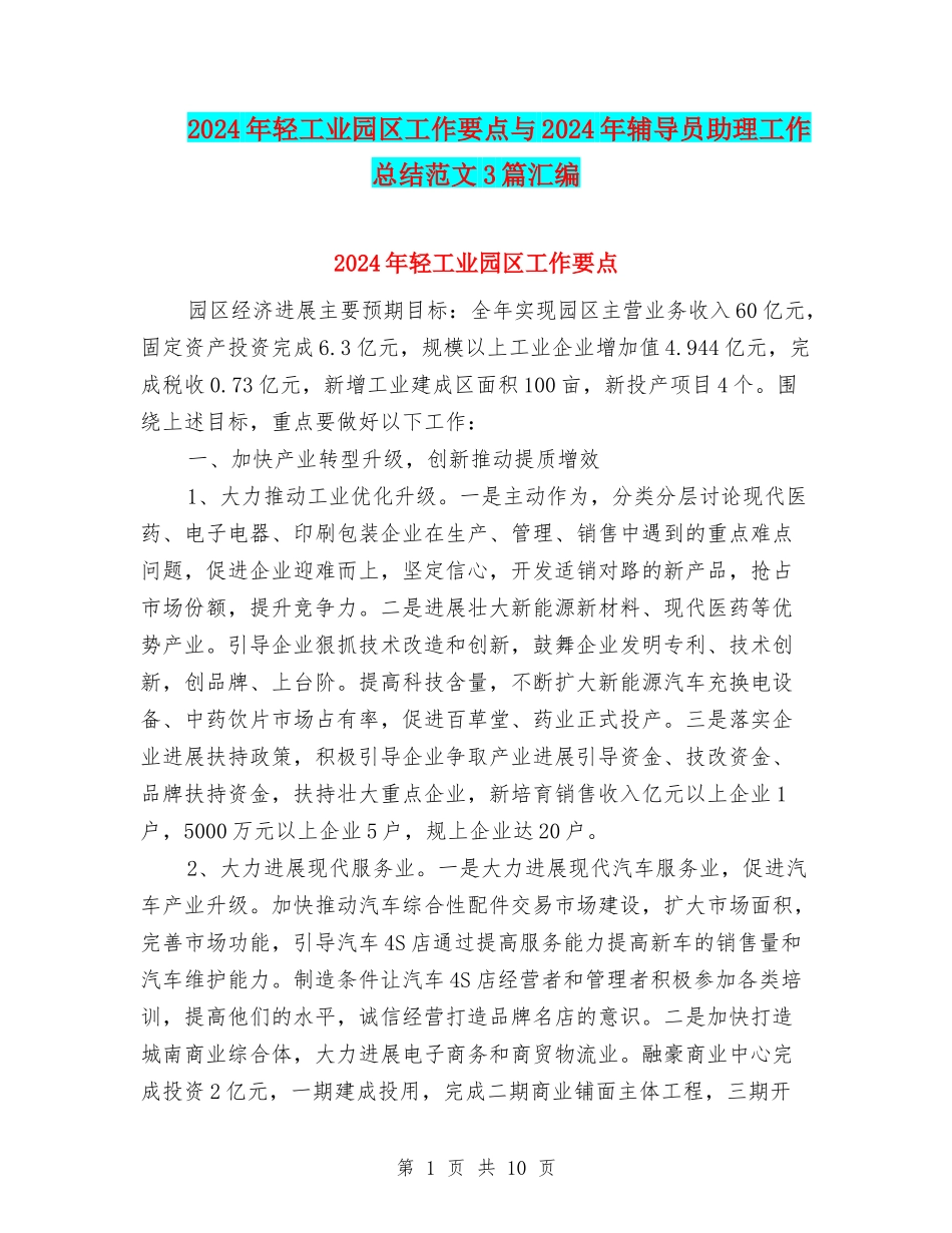 2024年轻工业园区工作要点与2024年辅导员助理工作总结范文3篇汇编_第1页